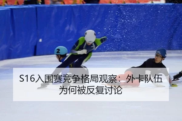 ru-wei-sai-jing-zheng-ge-ju-guan-cha-wai-ka-dui-wu-wei-he-bei-fan-fu-tao-lun-2-674.jpg